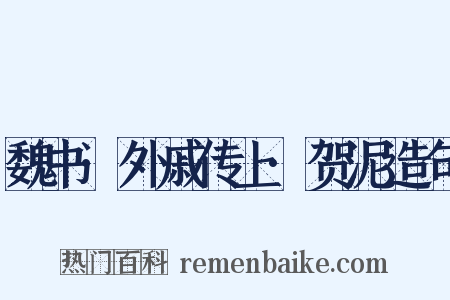魏书·外戚传上·贺泥造句是什么意思的图片